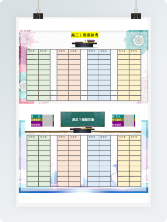 彩色班级新学期座位表word模板