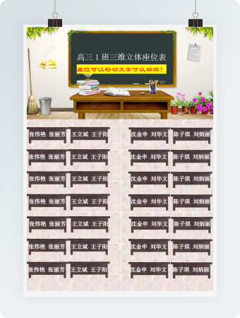 高中新学期三维立体班级座位表