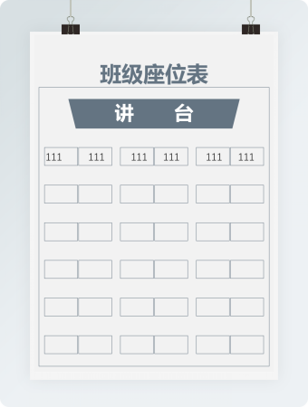 空白新学期班级座位表