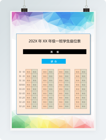 学生新学期座位表