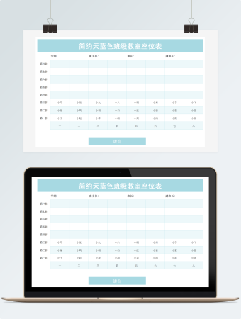 简约天蓝色班级教室座位表