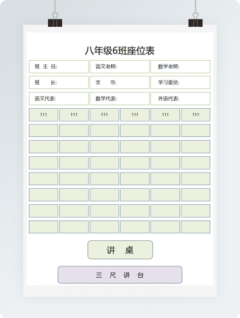 通用班级新学期空白座位表