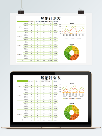 年度展销计划表