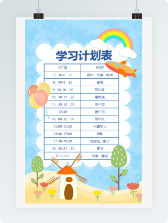 卡通学习计划表