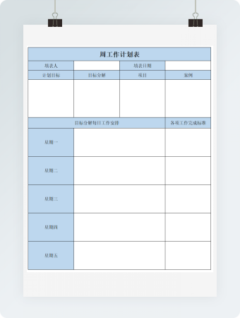 蓝色周工作计划表