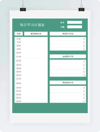每日学习计划表