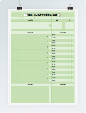 每日学习计划时间安排表