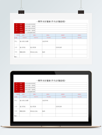 一周学习计划表(个人计划总结)