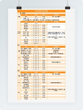 橙色小学生学习计划