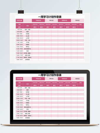 粉红色一周学习计划作息表