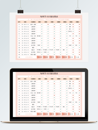 粉色每周学习计划安排表