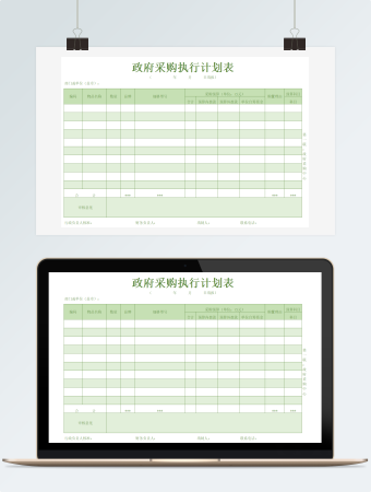 政府采购执行计划表