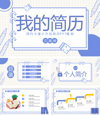 蓝色简约卡通小升初简历PPT模板