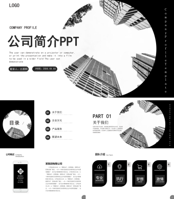 黑色简约公司简介PPT模板