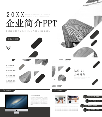 黑色简约企业简介PPT模板