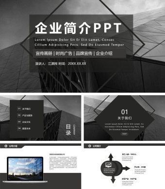 灰色简约企业简介PPT模板
