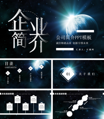 灿烂星空公司简介PPT模板