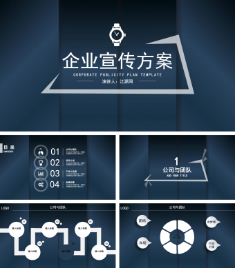 商务蓝企业宣传方案PPT模板