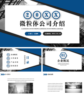 微粒体公司介绍办公企业宣传PPT模板