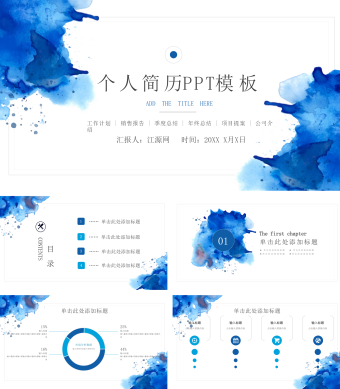 蓝色水墨创意风个人简历PPT模板