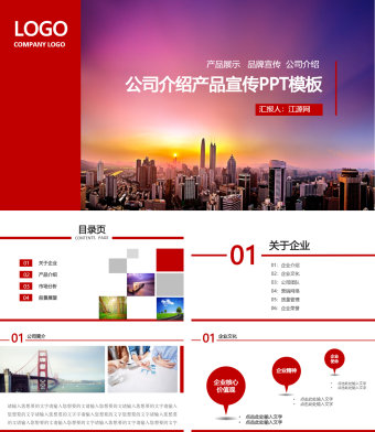 红色简约公司介绍产品宣传PPT模板