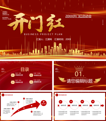 红色开门红启动会PPT模板