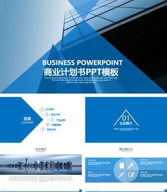 蓝色 商务商业计划书PPT模板