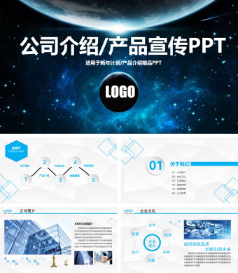 蓝色简约大气公司宣传科技产品介绍PPT模板