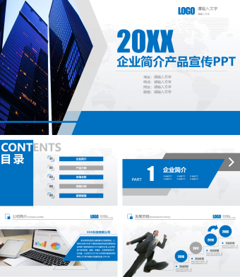 蓝色简约风企业简介产品宣传PPT模板