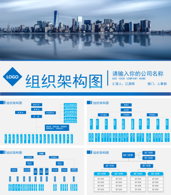 蓝色简约风企业组织架构图PPT模板