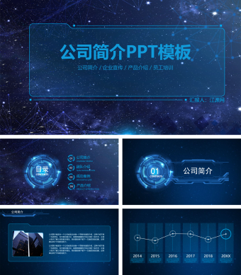 蓝色科技公司简介商务通用PPT模板