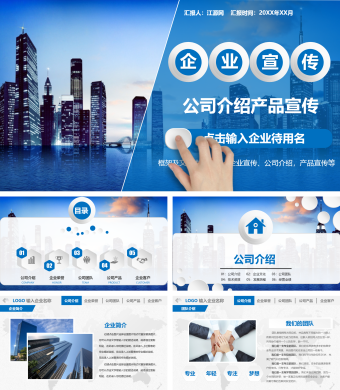 蓝色商务风公司介绍产品宣传PPT模板