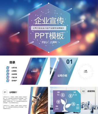 蓝紫色大气公司介绍产品简介企业宣传推广PPT模板