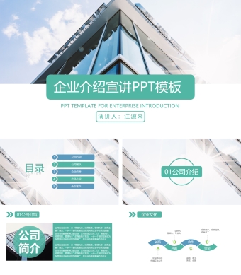 绿色简约大气企业介绍PPT模板