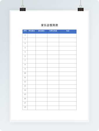 家长会签到表