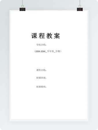 课 程 教 案