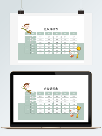 班级课程表