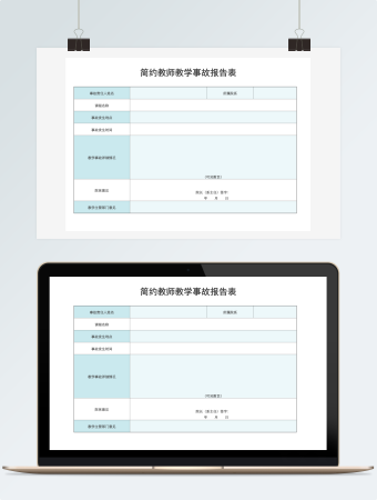 简约教师教学事故报告表