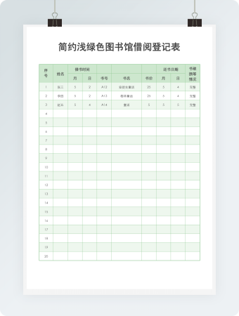 简约浅绿色图书馆借阅登记表