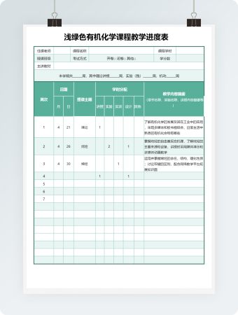 浅绿色有机化学课程教学进度表