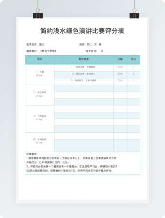 简约浅水绿色演讲比赛评分表