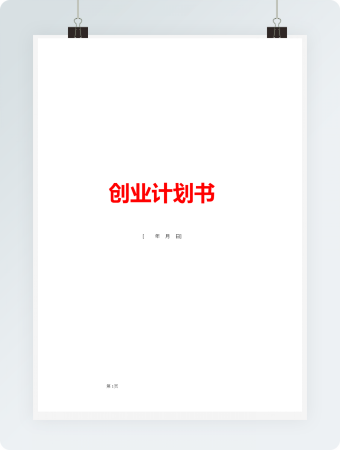 创业计划书