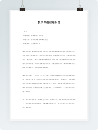教学课题结题报告