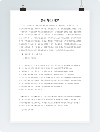 会计毕业论文