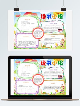 简约卡通读书小报word手抄报模板