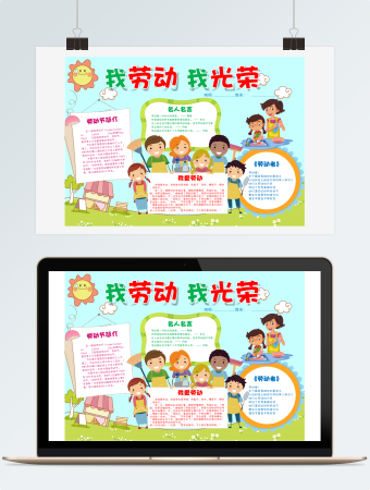 劳动节我劳动我光荣小报word模板