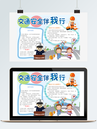 交通安全伴我行校园交通安全小报手抄报word模板