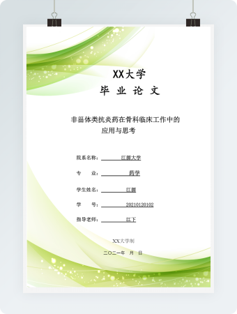 毕业论文非甾体类抗炎药在骨科临床工作中的应用与思考