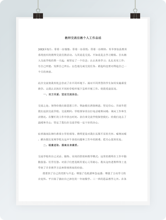 教师交流任教个人工作总结