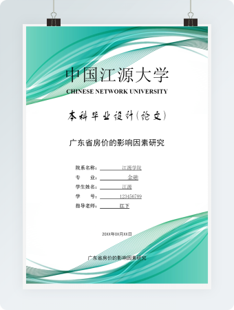 毕业论文广东省房价的影响因素研究